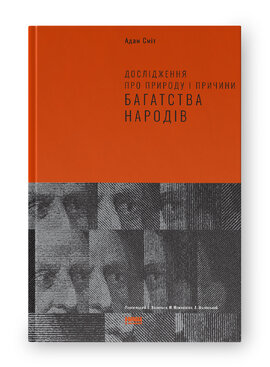 Дослідження  про природу і причини багатства народів - фото книги
