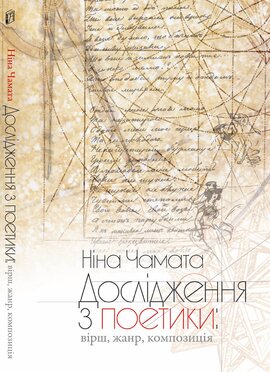 Дослідження з поетики: вірш, жанр, композиція - фото книги