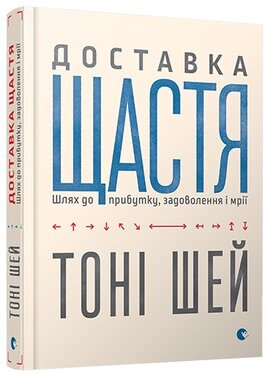 Доставка щастя - фото книги