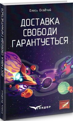 Доставка свободи гарантується - фото книги
