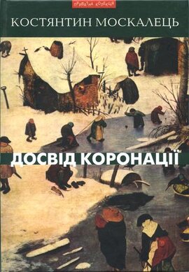 Досвід коронації - фото книги