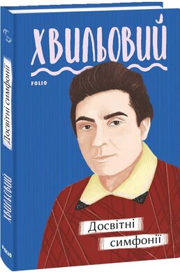 Досвітні симфонії - фото книги