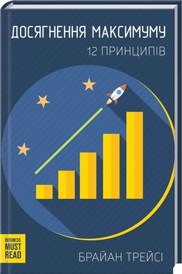 Досягнення максимуму. 12 принципів - фото книги