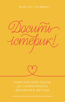Досить істерик! Комплексний підхід до гармонійного виховання дитини - фото книги