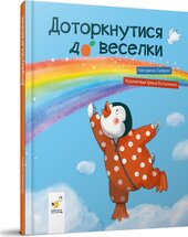 Доторкнутися до веселки - фото обкладинки книги