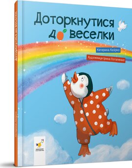 Доторкнутися до веселки - фото книги
