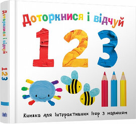 Доторкнися і відчуй. 1 2 3 - фото книги