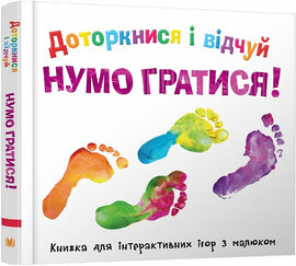 Доторкнися і відчуй. Нумо гратися! - фото книги