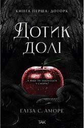 Дотик долі, книга перша - фото обкладинки книги