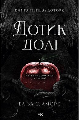 Дотик долі, книга перша - фото книги