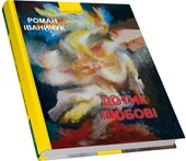 Дотик любов. Дон Жуан з Коломиї - фото обкладинки книги