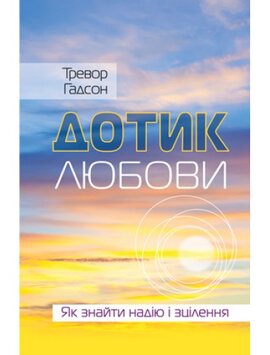 Дотик любови. Як знайти надію і зцілення - фото книги