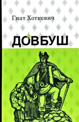 Довбуш - фото книги