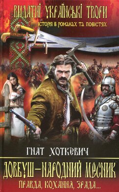 Довбуш-народний месник - фото книги