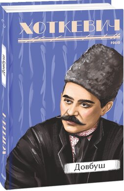Довбуш (Рідне) - фото книги