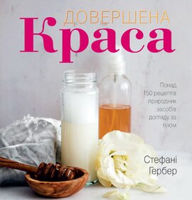 Довершена краса. Понад 150 рецептів природних засобів догляду за тілом - фото книги