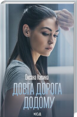 Довга дорога додому - фото книги