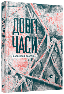 Довгі часи - фото книги