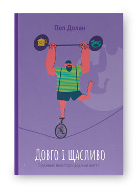 Довго і щасливо. Відкиньте ілюзії про ідеальне життя - фото книги