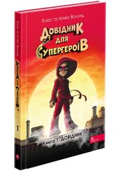 Довідник для супергероїв. Книга 1. Довідник - фото обкладинки книги