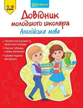 Довідник молодшого школяра. Англійська мова 1-4 клас - фото книги