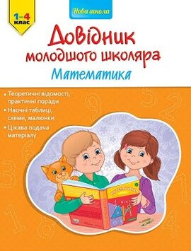 Довідник молодшого школяра. Математика 1-4 клас - фото книги