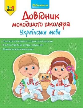 Довідник молодшого школяра. Українська мова 1-4 клас - фото книги
