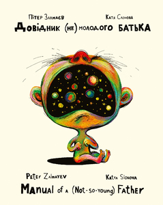 Довідник (не)молодого батька - фото книги