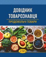 Довідник товарознавця. Продовольчі товари - фото книги