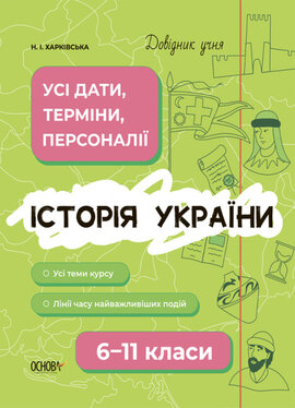 Довідник учня. Історія України. Усі дати, терміни, події. 6-11 класи - фото книги