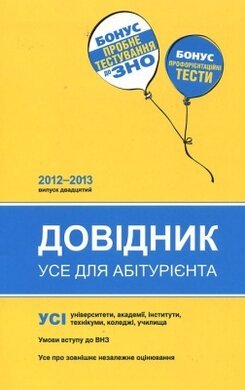 Довідник. Усе для абітурієнта - фото книги
