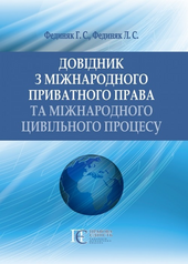 Довідник з міжнародного приватного права та міжнародного цивільного процесу. - фото обкладинки книги