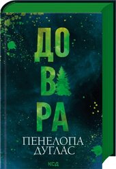 Довіра - фото обкладинки книги