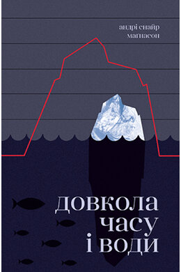 Довкола часу і води - фото книги