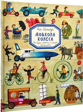 Довкола колеса. Енциклопедія - фото книги