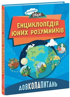 ДОВКОЛАПИТАНЬ. Енциклопедія юних розумників - фото книги