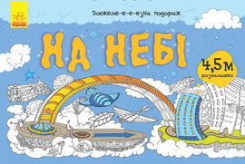 Довжеле-е-е-езна подорож. На небі - фото книги