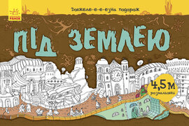 Довжеле-е-е-езна подорож. Під землею - фото книги
