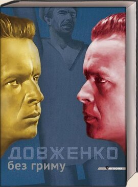 Довженко без гриму. Листи, спогади, архівні знахідки - фото книги