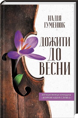 Дожити до весни - фото книги