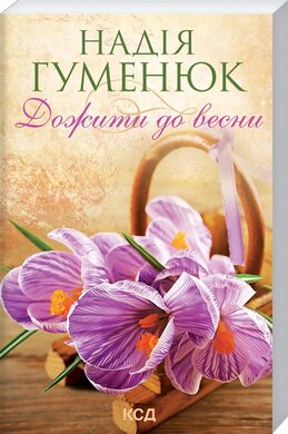 Дожити до весни (м'яка обкл.) - фото книги