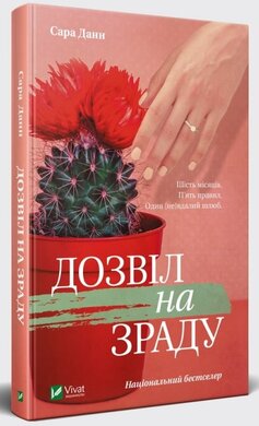 Дозвіл на зраду - фото книги