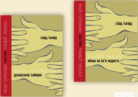 Дозволені забави/Жінка на ім’я Модеста - фото книги