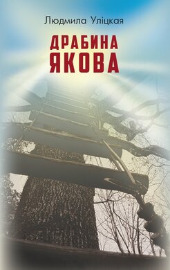 Драбина Якова - фото книги
