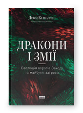 SALE. Дракони і змії. Еволюція ворогів Заходу та майбутні загрози - фото обкладинки книги