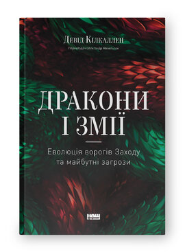 SALE. Дракони і змії. Еволюція ворогів Заходу та майбутні загрози - фото книги