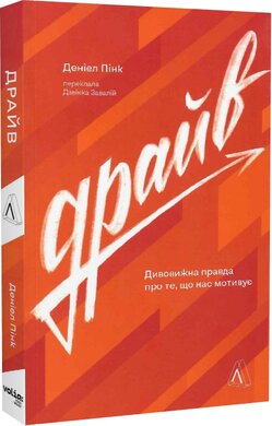 Драйв. Дивовижна правда про те, що нас мотивує (м'яка обкл.) - фото книги