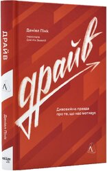 Драйв. Дивовижна правда про те, що нас мотивує (тверда обкл.) - фото обкладинки книги