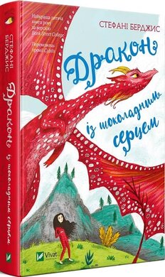 Дракон із шоколадним серцем - фото книги