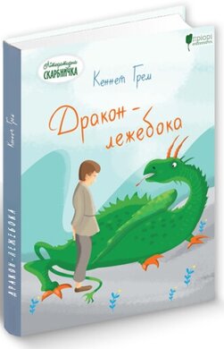 Дракон-лежебока - фото книги